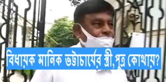 বিধায়ক মানিক ভট্টাচার্যের স্ত্রী–পুত্র কোথায়?‌